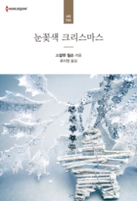 눈꽃색 크리스마스 (할리퀸 로맨스 HR 46)